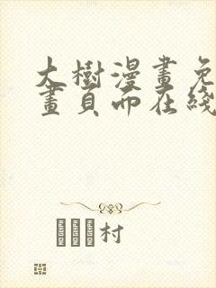 大树漫画免费漫画页面在线看漫画