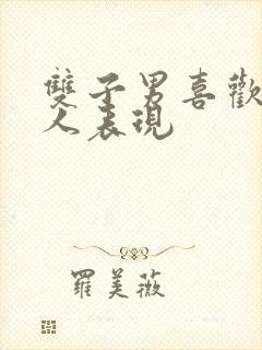 双子男喜欢一个人表现