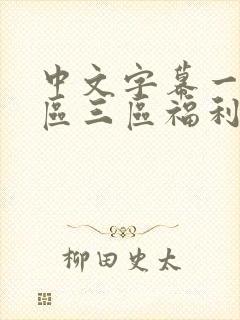 中文字幕一区二区三区福利