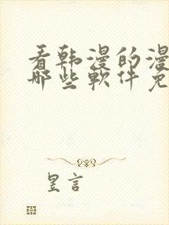 看韩漫的漫画有哪些软件免费