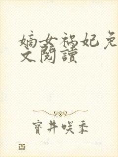 嫡女祸妃免费全文阅读