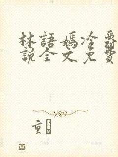 林语嫣冷爵枭小说全文免费阅读