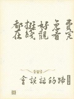 都挺好免费全集在线观看完整版