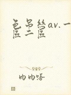 色吊丝av.一区二区