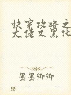 快穿攻略之病娇大佬又黑化了小说