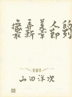 操弄美人的日常最新章节列表