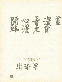 开心看漫画官网韩漫免费