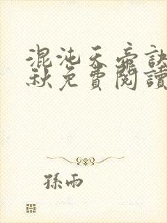 混沌天帝诀楚剑秋免费阅读