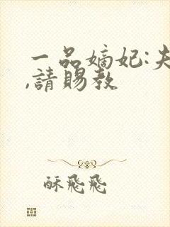 一品嫡妃:夫君,请赐教