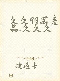 久久99国产精品.久久久