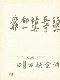 魔都精兵的奴隶哪一集有奖励男主封面