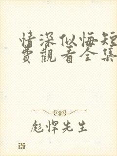 情深似悔短剧免费观看全集