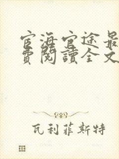 宦海官途最新免费阅读全文1873章