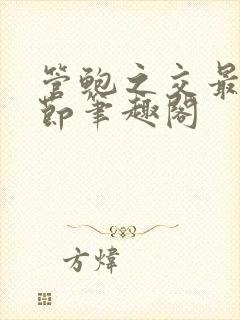 管鲍之交最新章节笔趣阁