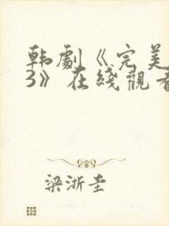 韩剧《完美邻居3》在线观看全集