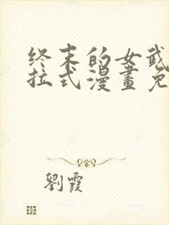 终末的女武神下拉式漫画免费阅读