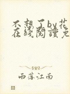 不想了by花卷在线阅读免费封面