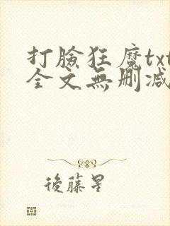 打脸狂魔txt全文无删减