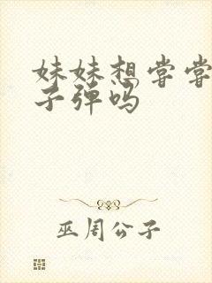 妹妹想尝尝我的子弹吗