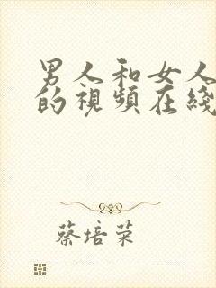 男人和女人上床的视频在线观看