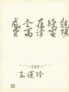 成全在线观看免费高清电视剧韩剧封面