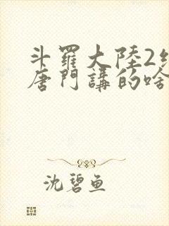 斗罗大陆2绝世唐门讲的啥