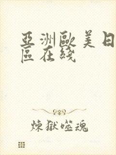 亚洲欧美日韩一区在线