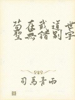 苟在武道世界成圣无错别字