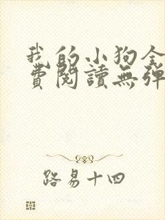 我的小狗全文免费阅读无弹窗