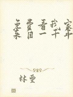 免费看我家老婆来自一千年前漫画封面