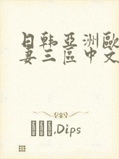 日韩亚洲欧洲人妻三区中文字幕