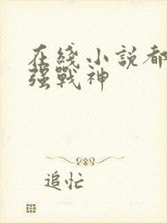 在线小说都市最强战神