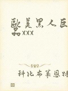 欧美黑人巨大极品xxx