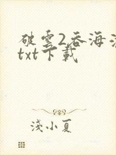 破云2吞海淮上txt下载封面