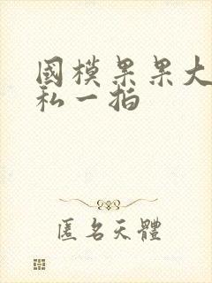 国模果果大尺度私一拍