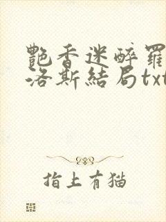 艳香迷醉罗兰佳洛斯结局txt