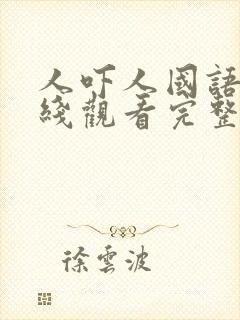 人吓人国语版在线观看完整版