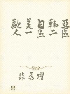 欧美日韩亚洲成人一区二区三区封面