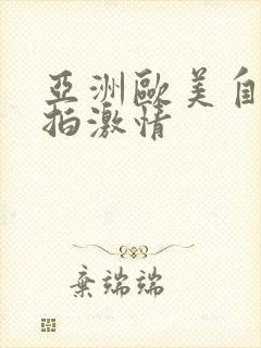 亚洲欧美自拍偷拍激情