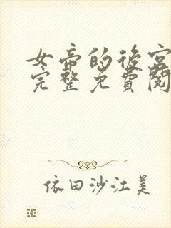 女帝的后宫漫画完整免费阅读下拉式六漫画