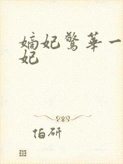 嫡妃惊华一品毒妃