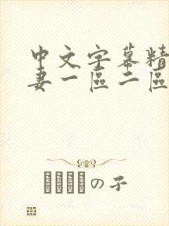 中文字幕精品人妻一区二区三