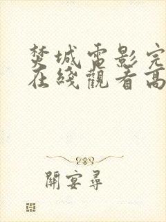 焚城电影完整版在线观看高清国语