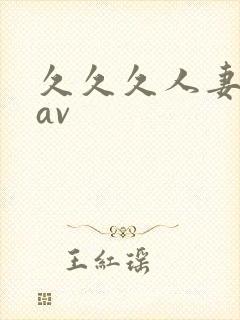 久久久人妻少妇av