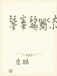 玩家的npc大爹笔趣阁小说封面