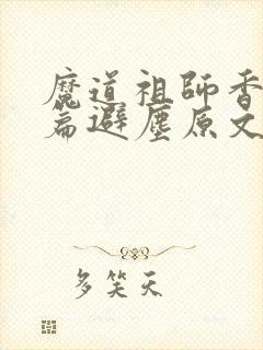 魔道祖师香火炉篇避尘原文无删减