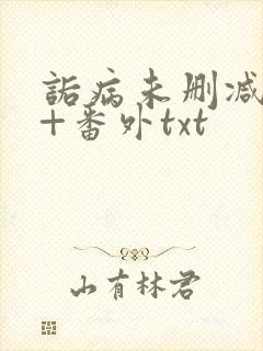 诟病未删减全文+番外txt