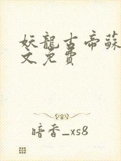 妖龙古帝苏寒全文免费