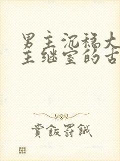 男主沉稳大叔女主继室的古言