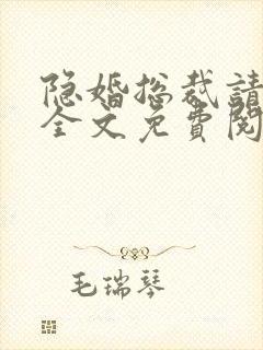 隐婚总裁请离婚全文免费阅读